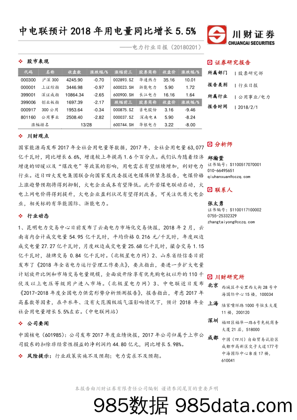 电力行业日报：中电联预计2018年用电量同比增长5.5%_川财证券