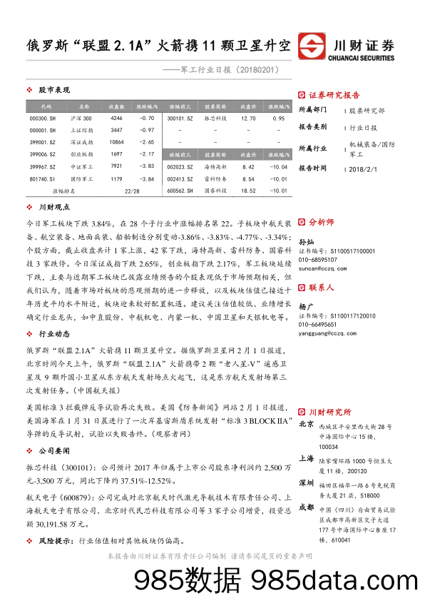 军工行业日报：俄罗斯“联盟2.1A”火箭携11颗卫星升空_川财证券