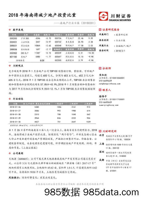 房地产行业日报：2018年海南将减少地产投资比重_川财证券