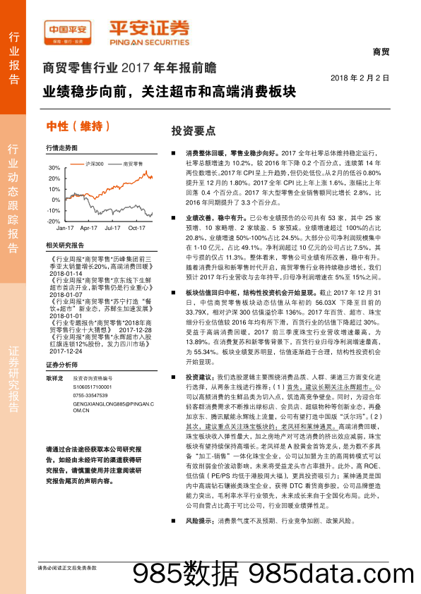 商贸零售行业2017年年报前瞻：业绩稳步向前，关注超市和高端消费板块_平安证券