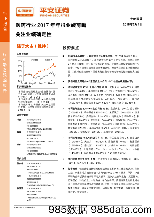 医药行业2017年年报业绩前瞻：关注业绩确定性_平安证券