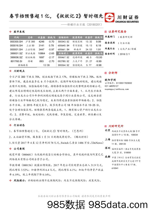 传媒行业日报：春节档预售超1亿，《捉妖记2》暂时领先_川财证券