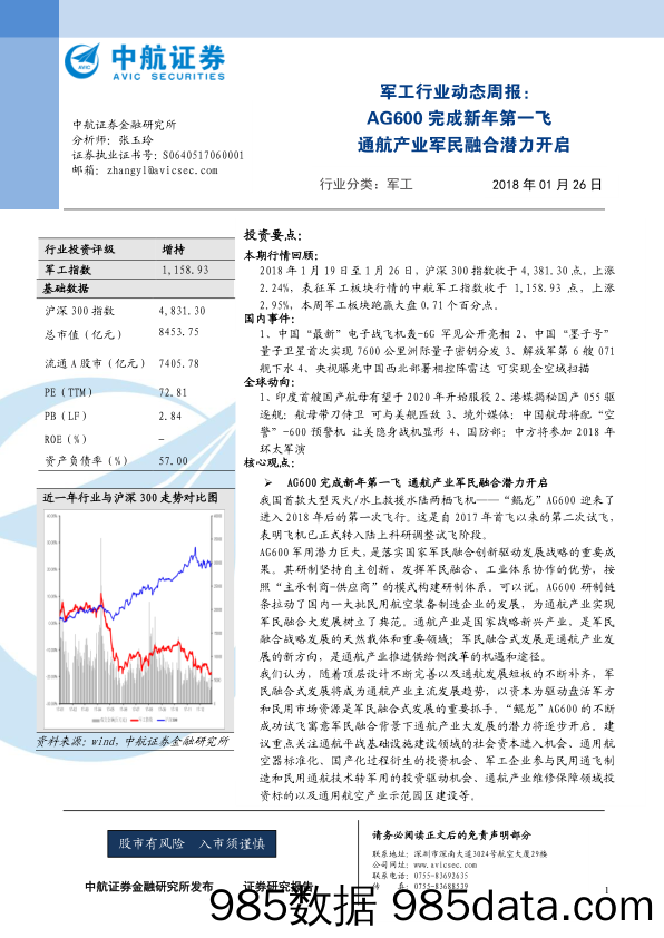 军工行业动态周报：AG600完成新年第一飞 通航产业军民融合潜力开启_中航证券