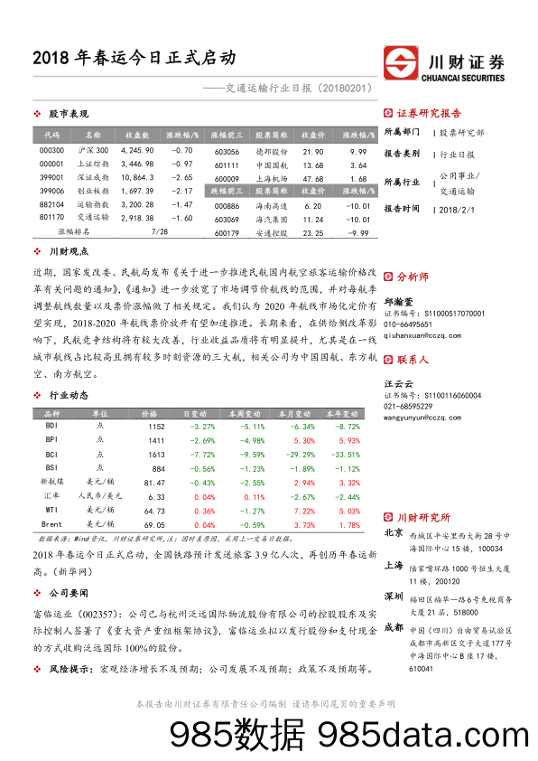 交通运输行业日报：2018年春运今日正式启动_川财证券