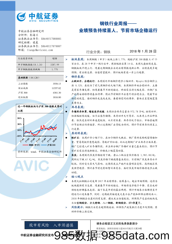 钢铁行业周报：业绩预告持续喜人，节前市场企稳运行_中航证券