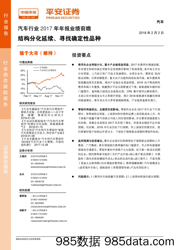 汽车行业2017年年报业绩前瞻：结构分化延续、寻找确定性品种_平安证券