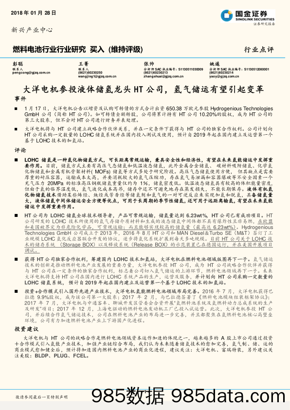 燃料电池行业行业研究：大洋电机参投液体储氢龙头HT公司，氢气储运有望引起变革_国金证券