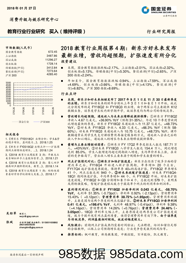 2018教育行业周报第4期：新东方好未来发布最新业绩，营收均超预期，扩张速度有所分化投资建议_国金证券