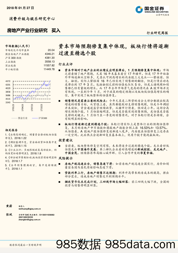 房地产产业行业研究周报：资本市场预期修复集中体现，板块行情将逐渐过渡至精选个股_国金证券