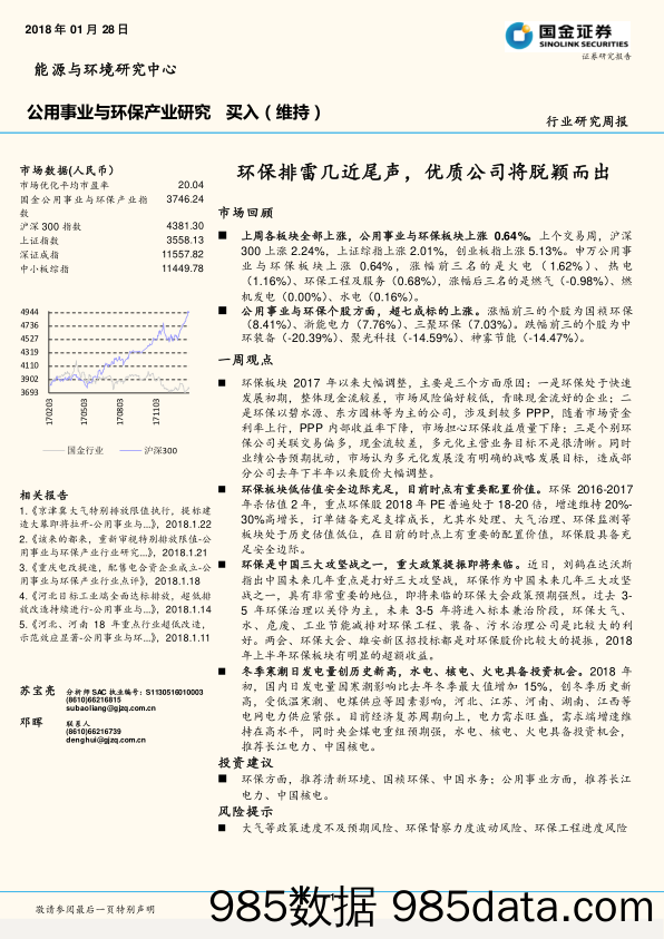 公用事业与环保产业研究周报：环保排雷几近尾声，优质公司将脱颖而出_国金证券