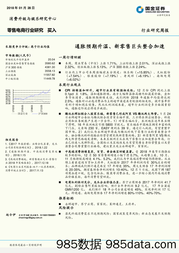 零售电商行业研究周报：通胀预期升温、新零售巨头整合加速_国金证券