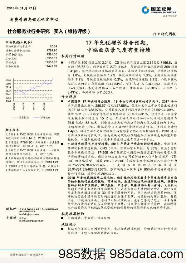 社会服务业行业研究周报：17年免税增长符合预期，中端酒店景气度有望持续_国金证券