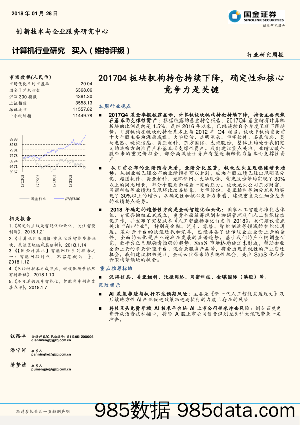 计算机行业研究周报：2017Q4板块机构持仓持续下降，确定性和核心竞争力是关键_国金证券