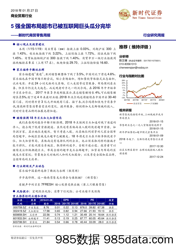 新时代商贸零售周报：5强全国布局超市已被互联网巨头瓜分完毕_新时代证券