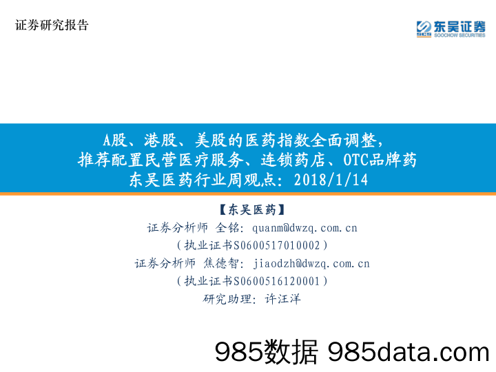 东吴医药行业周观点：A股、港股、美股的医药指数全面调整，推荐配置民营医疗服务、连锁药店、OTC品牌药_东吴证券