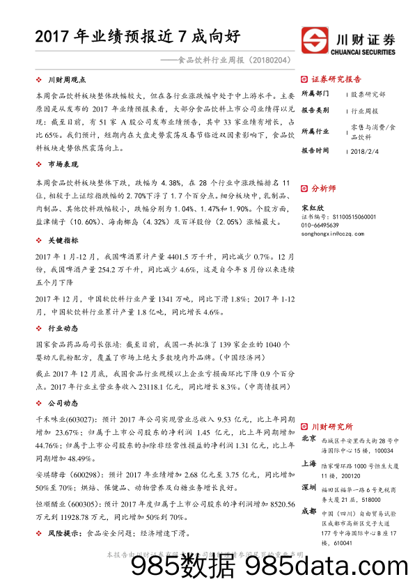 食品饮料行业周报：2017年业绩预报近7成向好_川财证券插图