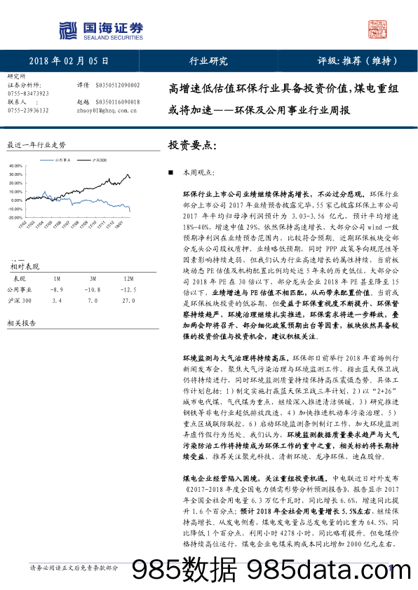 环保及公用事业行业周报：高增速低估值环保行业具备投资价值，煤电重组或将加速_国海证券