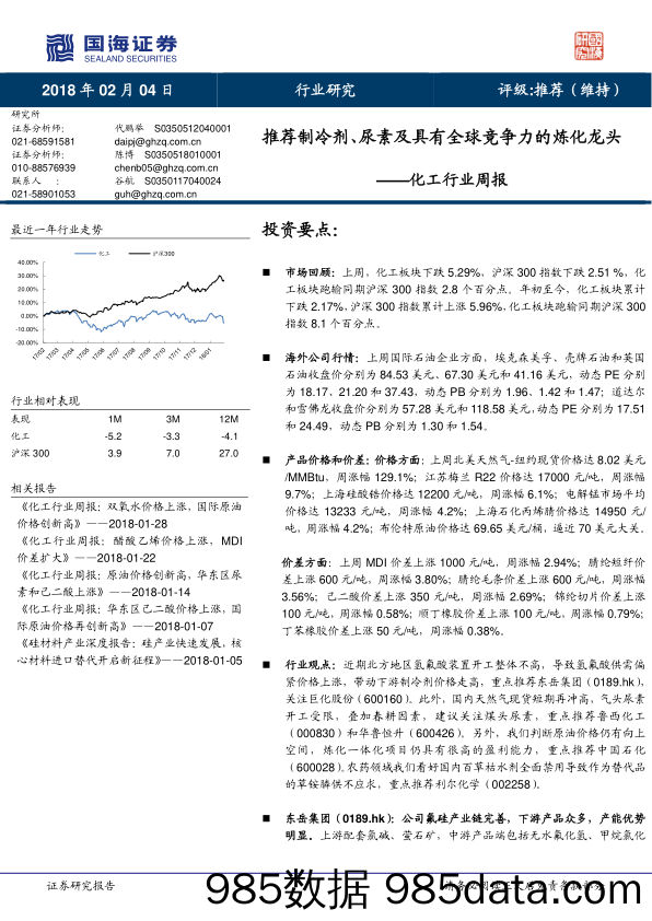 化工行业周报：推荐制冷剂、尿素及具有全球竞争力的炼化龙头_国海证券