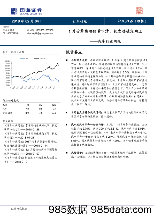 汽车行业周报：1月份零售端销量下滑，批发端稳定向上_国海证券