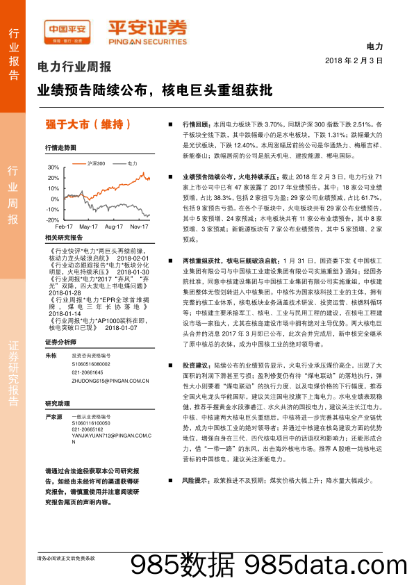 电力行业周报：业绩预告陆续公布，核电巨头重组获批_平安证券