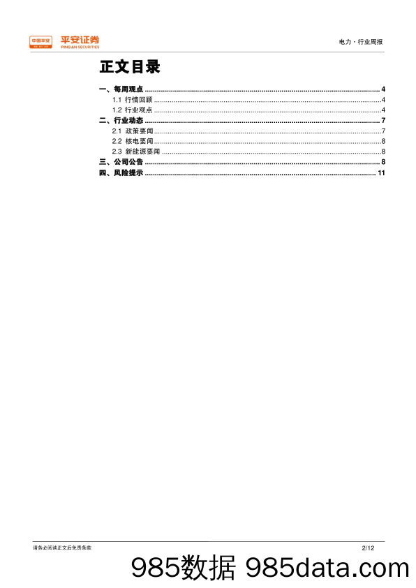 电力行业周报：业绩预告陆续公布，核电巨头重组获批_平安证券插图1