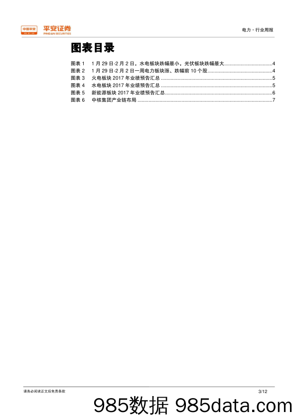 电力行业周报：业绩预告陆续公布，核电巨头重组获批_平安证券插图2