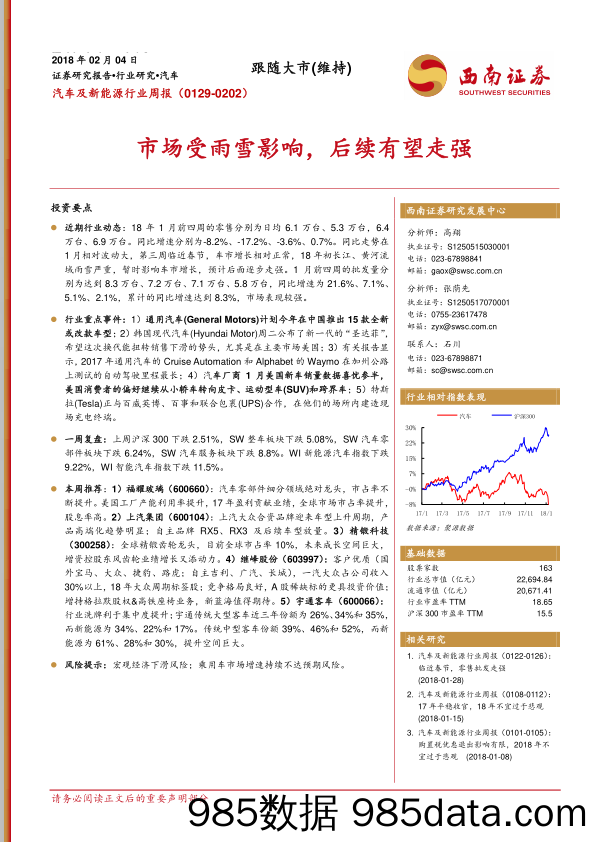 汽车及新能源行业周报：市场受雨雪影响，后续有望走强_西南证券