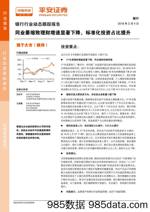 银行行业动态跟踪报告：同业萎缩致理财增速显著下降，标准化投资占比提升_平安证券