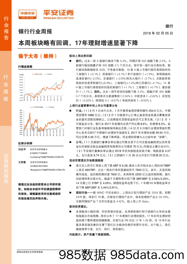 银行行业周报：本周板块略有回调，17年理财增速显著下降_平安证券