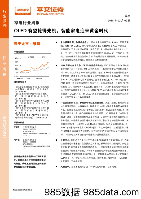 家电行业周报：QLED有望抢得先机，智能家电迎来黄金时代_平安证券