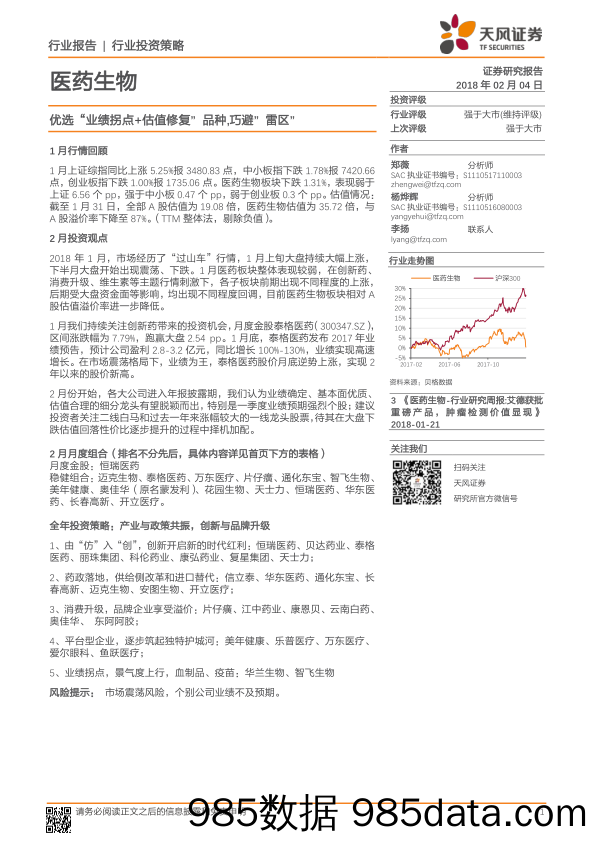 医药生物：优选“业绩拐点+估值修复”品种，巧避”雷区”_天风证券