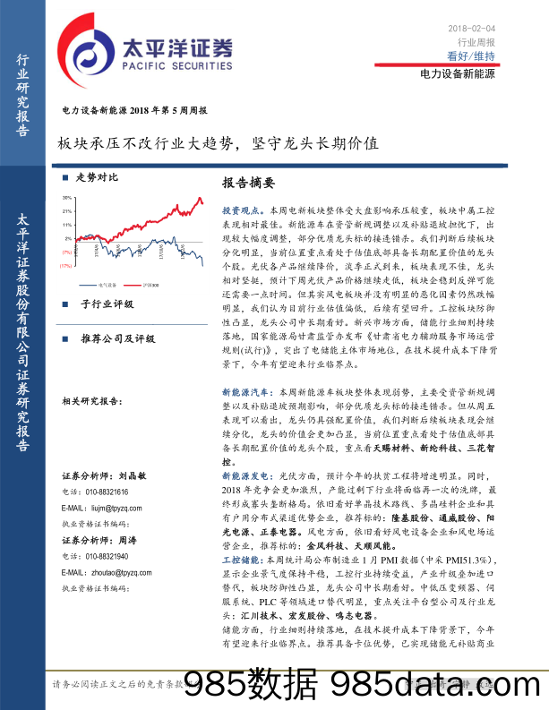 电力设备新能源2018年第5周周报：板块承压不改行业大趋势，坚守龙头长期价值_太平洋