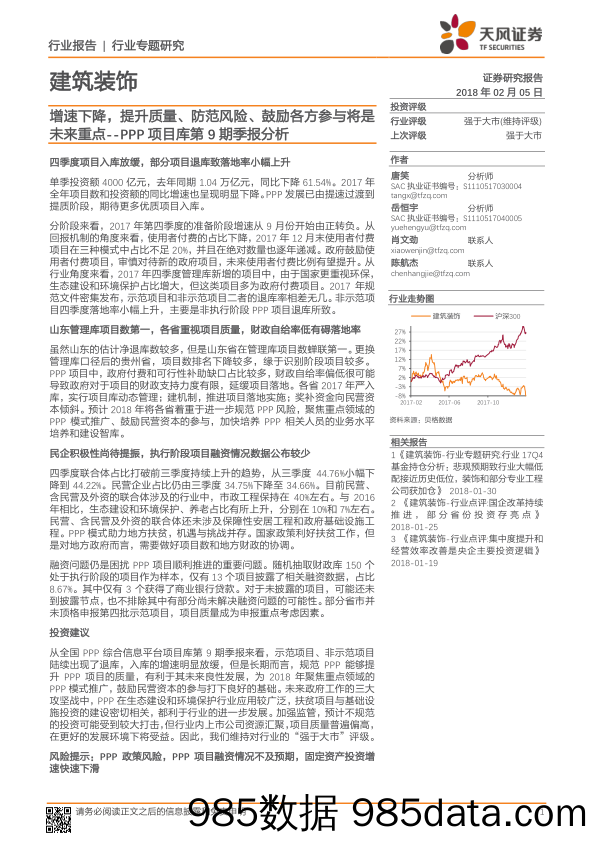 建筑装饰行业专题研究：PPP项目库第9期季报分析：增速下降，提升质量、防范风险、鼓励各方参与将是未来重点_天风证券