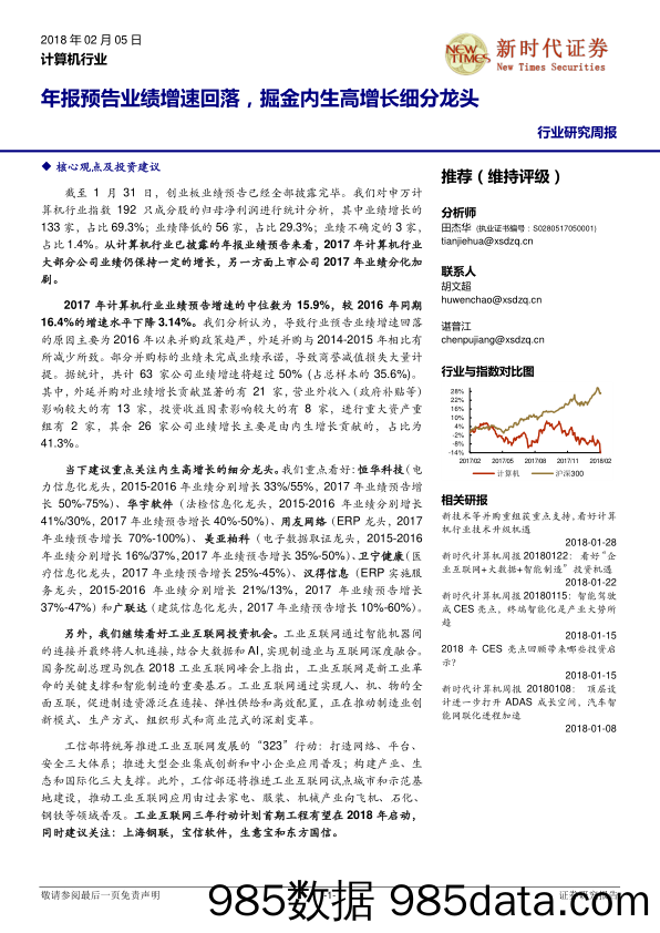 计算机行业：年报预告业绩增速回落，掘金内生高增长细分龙头_新时代证券