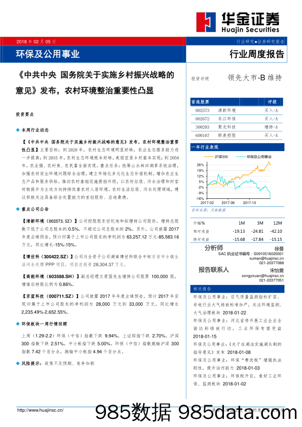 环保及公用事业：《中共中央国务院关于实施乡村振兴战略的意见》发布，农村环境整治重要性凸显_华金证券