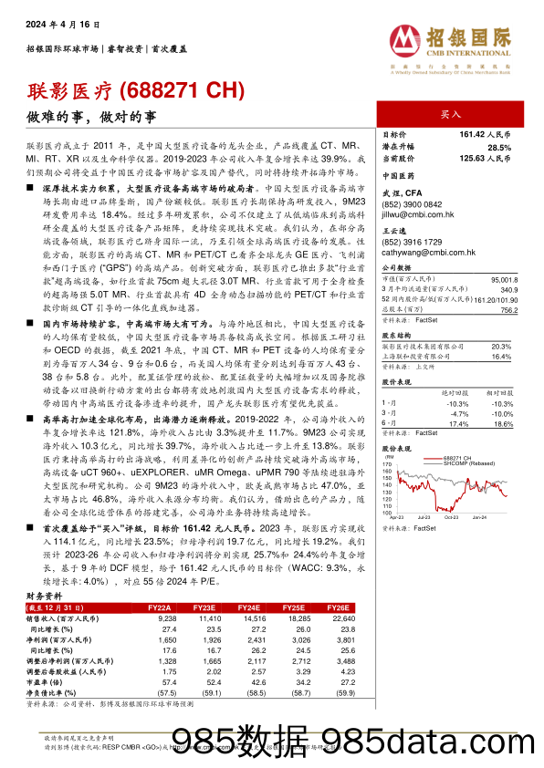 联影医疗-688271.SH-做难的事，做对的事-20240416-招银国际