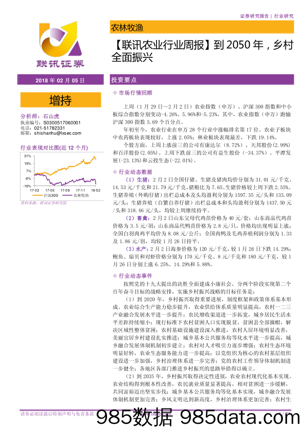 【联讯农业行业周报】到2050年，乡村全面振兴_联讯证券