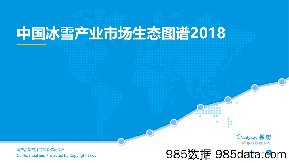 中国冰雪产业市场生态图谱2018_易观国际