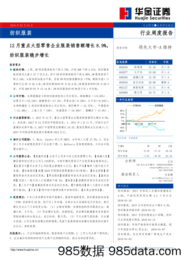 纺织服装行业周度报告：12月重点大型零售企业服装销售额增长8.9%，纺织服装稳步增长_华金证券