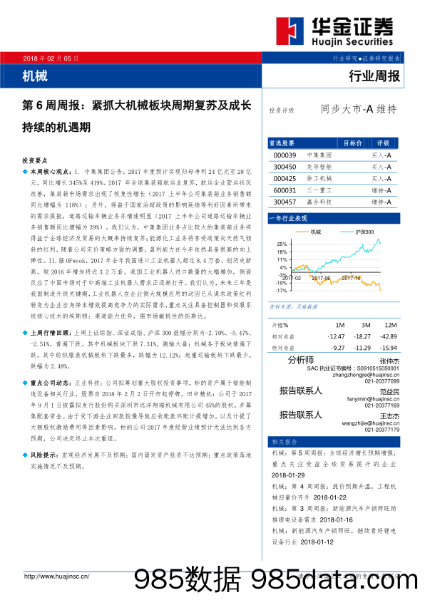 机械第6周周报：紧抓大机械板块周期复苏及成长持续的机遇期_华金证券