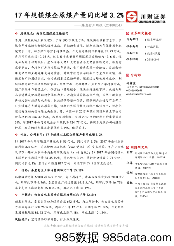 煤炭行业周报：17年规模煤企原煤产量同比增3.2%_川财证券