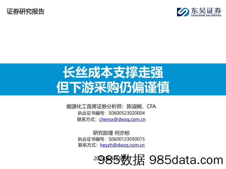 能源化工行业：长丝成本支撑走强，但下游采购仍偏谨慎-240414-东吴证券