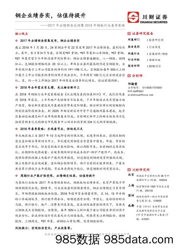 2017年业绩预告总结暨2018年钢铁行业春季策略：钢企业绩夯实，估值待提升_川财证券