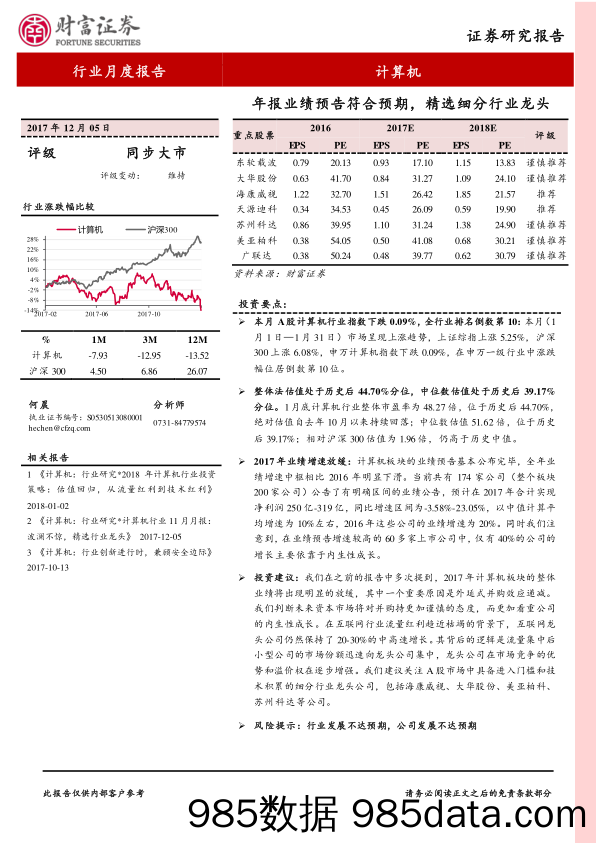 计算机行业月度报告：年报业绩预告符合预期，精选细分行业龙头_财富证券