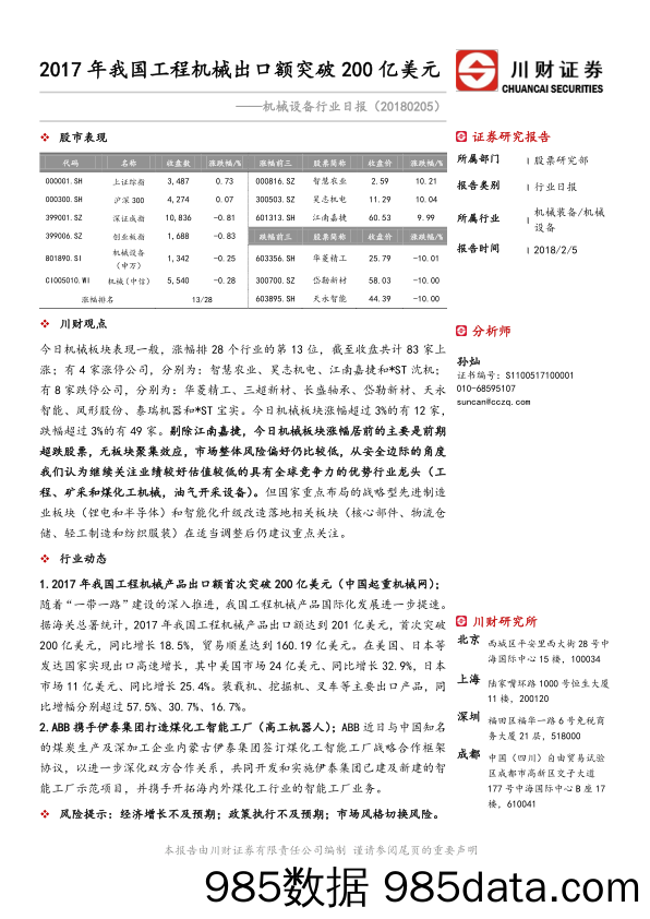 机械设备行业日报：2017年我国工程机械出口额突破200亿美元_川财证券