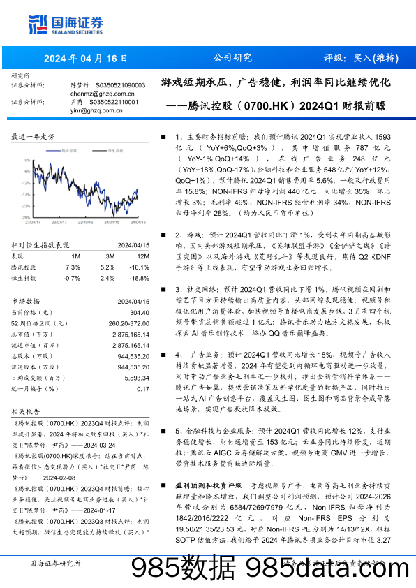 腾讯控股(0700.HK)2024Q1财报前瞻：游戏短期承压，广告稳健，利润率同比继续优化-240416-国海证券