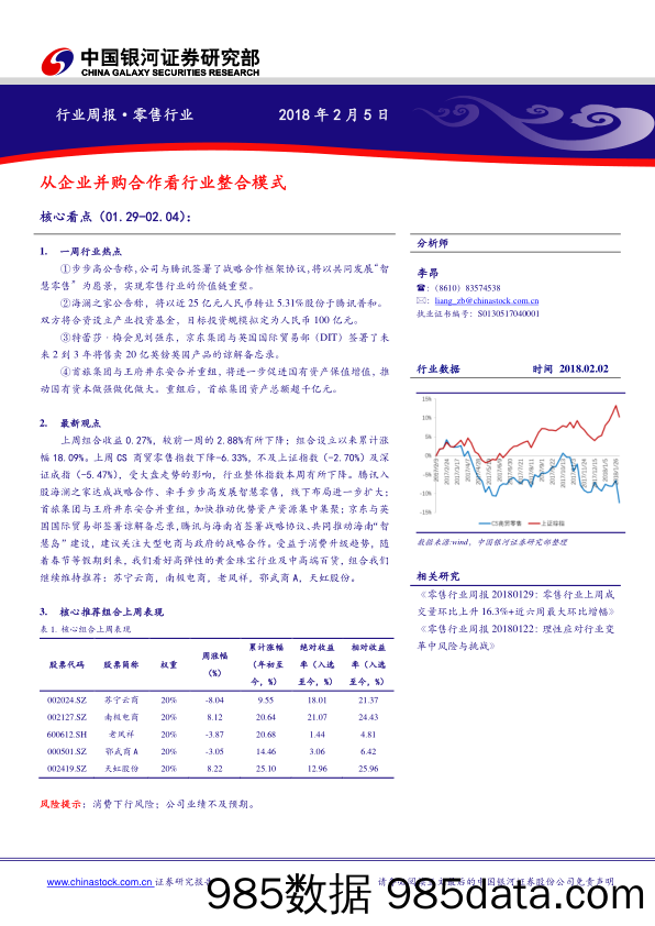 零售行业周报：从企业并购合作看行业整合模式_中国银河