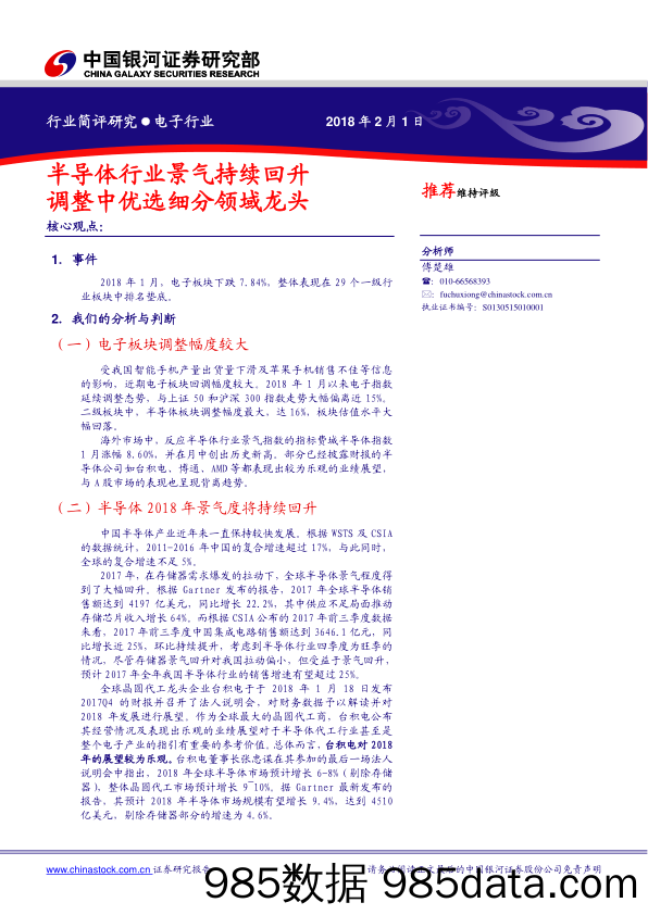 电子行业：半导体行业景气持续回升 调整中优选细分领域龙头_中国银河