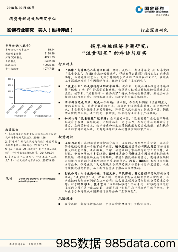 影视行业研究 ：娱乐粉丝经济专题研究：“流量明星”的神话与现实_国金证券