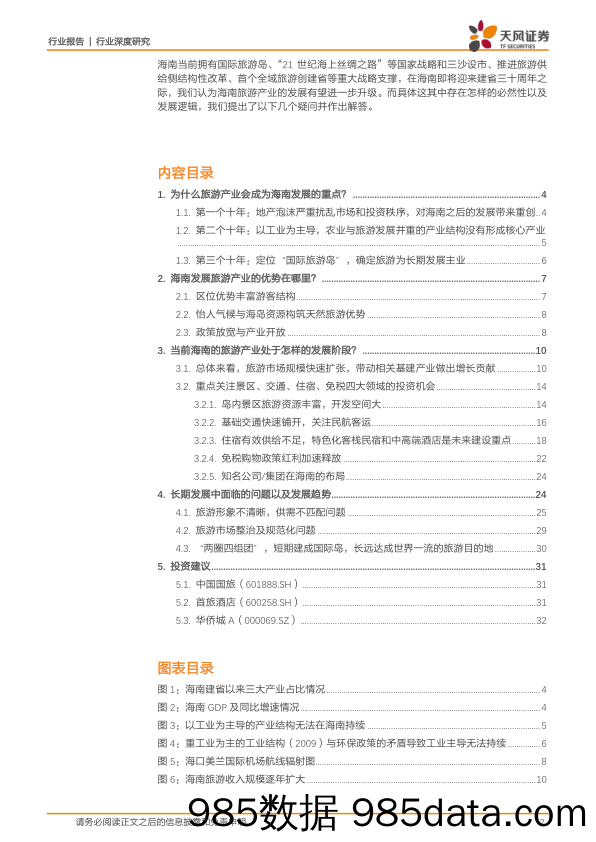 旅游综合行业深度研究：四问海南旅游产业发展的战略性机遇！_天风证券插图1